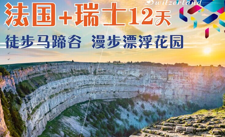 法國(guó)、瑞士12日